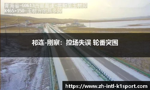祁连-刚察：控场失误 轮番突围