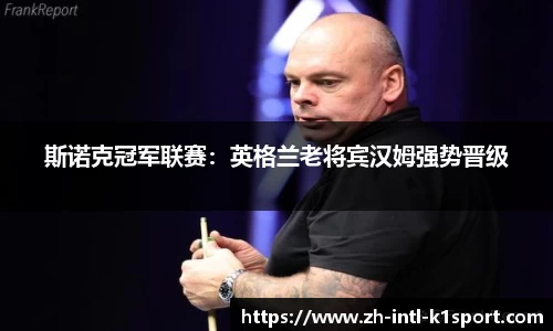 斯诺克冠军联赛：英格兰老将宾汉姆强势晋级